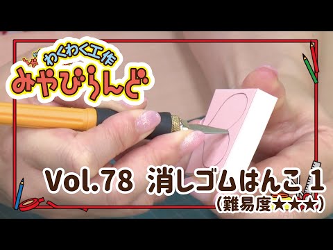 わくわく工作みやびらんど vol.78 消しゴムはんこ初級