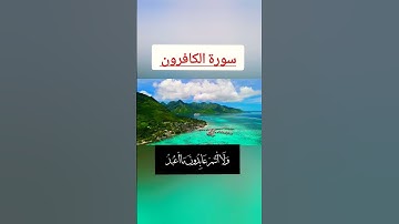 سورة الكافرون #اكسبلور #دويتو #المراه #الرحمن #الرمال #duet #لايك #تيك_توك #المصحف #الغلا 🫵💯