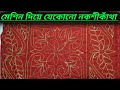 আর নয় হতে সেলাই এখন মেশিন দিয়ে যেকোনো কাঁথা সেলাই করা যায়। #নকশীকাথাঁ #নকশিকাথারডিজাইন