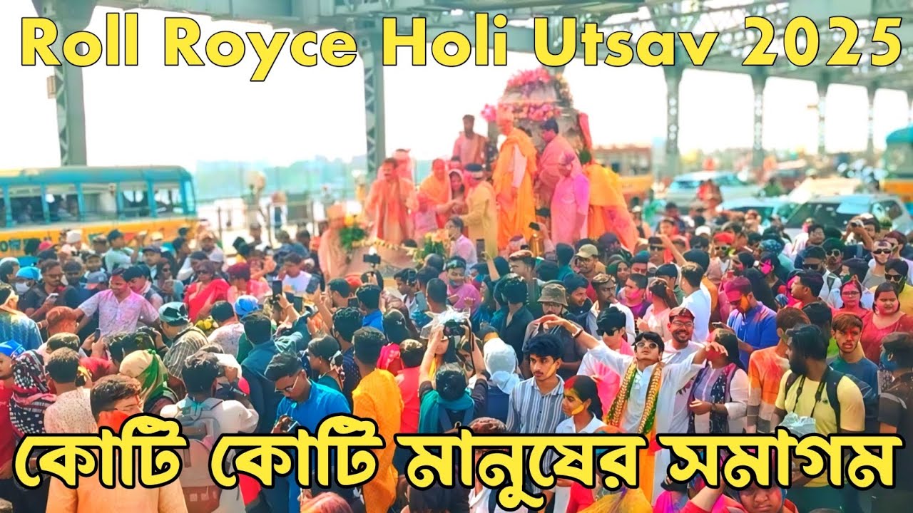 Kolkata Dol Yatra 2025 | Rolls Royce Holi Utsav in Kolkata 2025 |কলকাতার রোলস রয়েস হোলি উৎসব ২০২৫ |