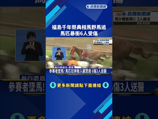 福島千年祭典"相馬野馬追" 馬匹暴衝6人受傷－民視新聞