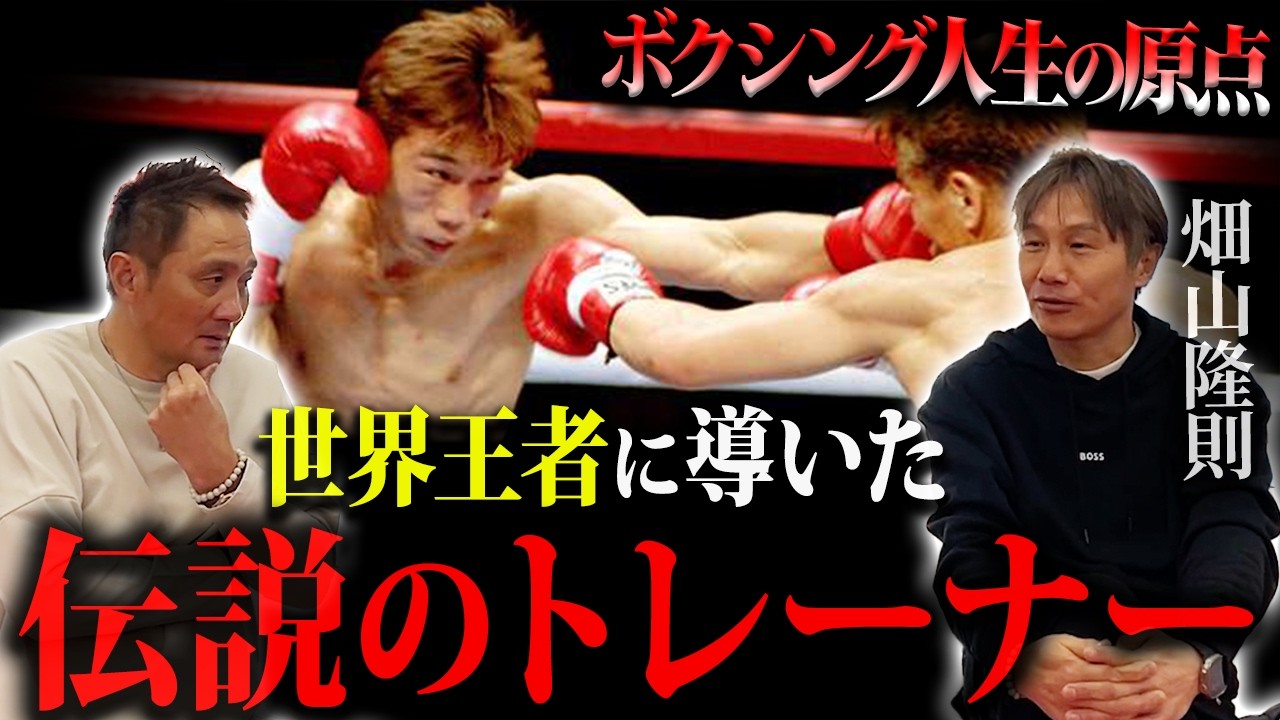 「お前は間違いなく世界王者になる」平成のカリスマボクサー畑山隆則 世界王者に導いた運命の人物との出会いに竹原も驚愕.......！！