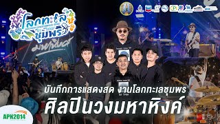 เมดเล่ย์ วงมหาหิงค์ | ชุดสร้างตำนานโลกทะเลชุมพร | [ งานโลกทะเลชุมพร CMF2024 ]