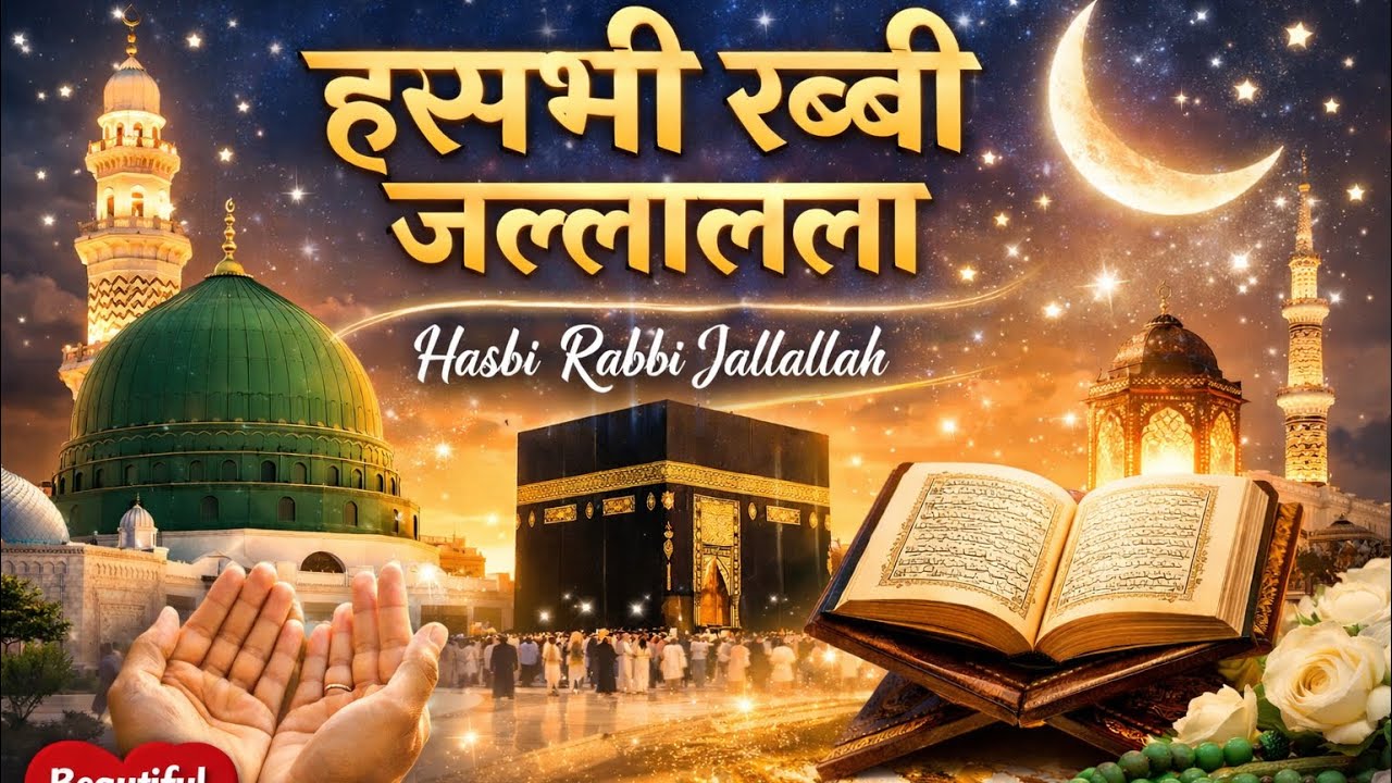 Hasbi Rabbi Jallallah | Beautiful Islamic Kalam | Heart Touching Naat 2026