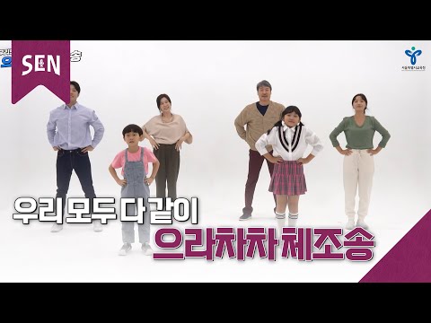 초등 및 유치원ㅣ으라차차 체조송 가족편 ㅣ서울특별시교육청TV