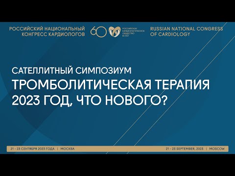 ТРОМБОЛИТИЧЕСКАЯ ТЕРАПИЯ 2023 ГОД, ЧТО НОВОГО?