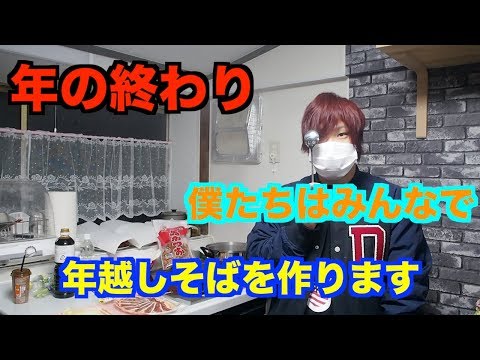 今年もありがとう！年越しそば作り！