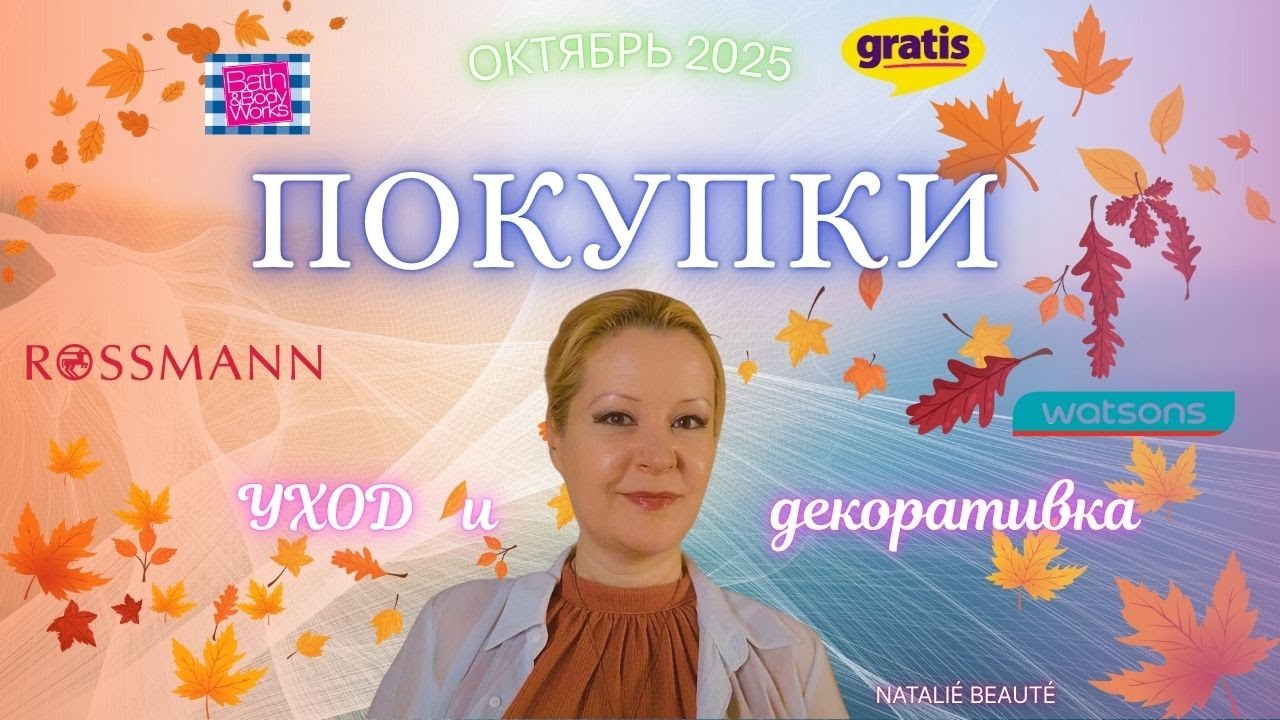 МОИ ПОКУПКИ 🛒 ОКТЯБРЯ 2025 | Турция — GRATIS, WATSONS, ROSSMANN, BATH & BODY WORKS 