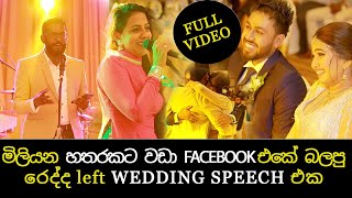 4 Million+ Facebook viral ගිය රෙද්ද left WEDDING SPEECH එක