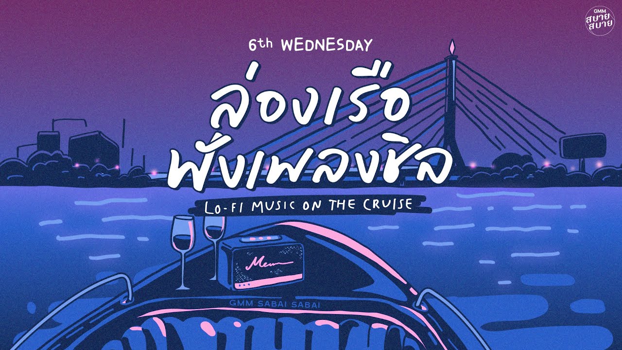 LO - FI MUSIC ON THE CRUISE | ล่องเรือฟังเพลงชิล [คู่แท้,แทนคำนั้น,ใจสั่งมา]