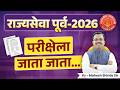 Mpsc Prelims 2026 Tips | परीक्षेला जाता जाता..... #mpsc #prelims #strategy #newpattern