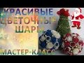 Цветочный Новогодний шар НОВИНКА! МК