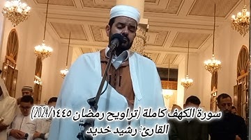 سورة الكهف كاملة/تراويح القارئ: رشيد خديد/ رمضان 2024-1445.