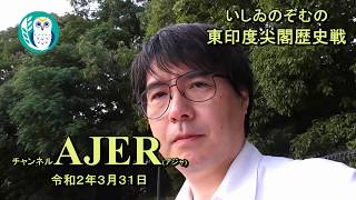 『東印度尖閣歴史戰「春分の皇霊祭、神武・推古以来、なぜ皇祖は大物主か」(其の一)前編』いしゐのぞむ AJER2020.3.31(5)