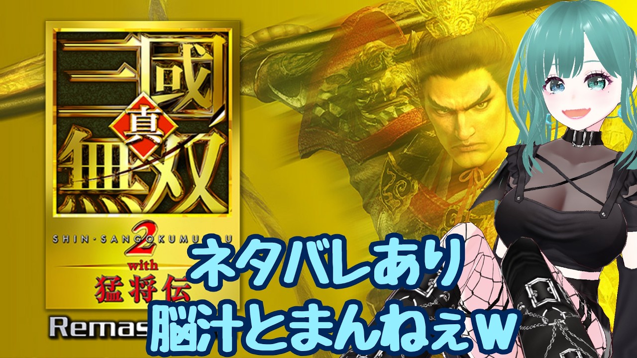 #1【真・三國無双2 with 猛将伝 Remastered】【ネタバレあり】最押し!孫尚香ちゃんから進めるぞw