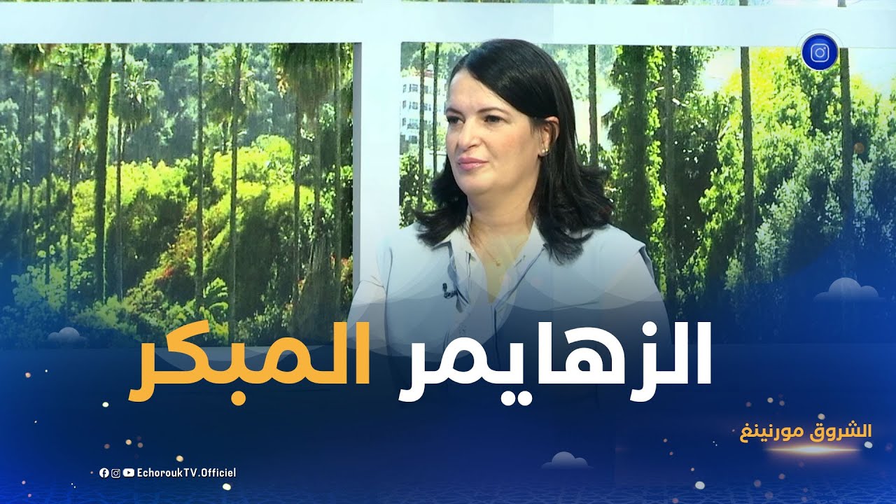 الشروق مورنينغ| الزهايمر المبكر.. الأسباب و عوامل الخطورة