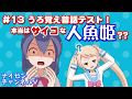 うろ覚え昔話テスト。本当はサイコな人魚姫？？✑第13回【#バーチャルYouTuber #ナイセン】