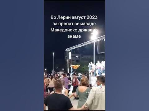 Македонско оро во Лерин, август 2023 - YouTube