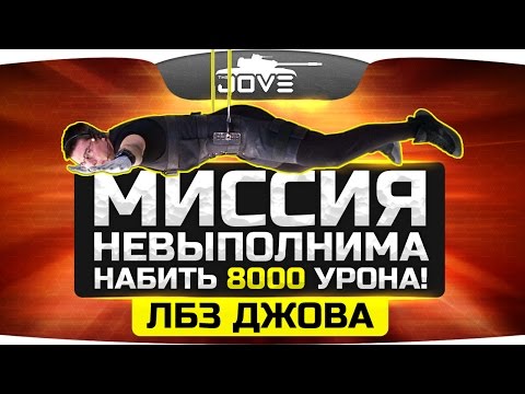 Видео: МИССИЯ НЕВЫПОЛНИМА: Набить 8 000 урона! ● Финальные ЛБЗ Джова