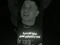 فى ساعة المصالح يبقوا سمنه على عسل  امين خطاب  ترند تيك توك  حالات واتس  اغاني  شعبي  مهرجانات  ترند نجومي