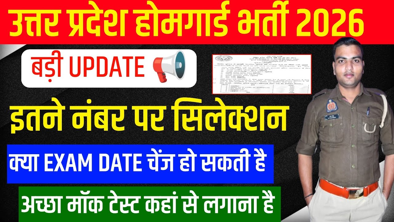 UP police home guard safe score | up home guard exam date | up home guard mock test 💥