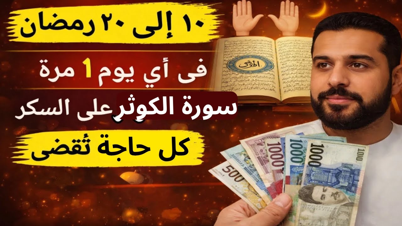 من العاشر إلى العشرين من شهر رمضان | سورة الكوثر مرة واحدة يوميًا لزيادة الرزق وقضاءالحوائج