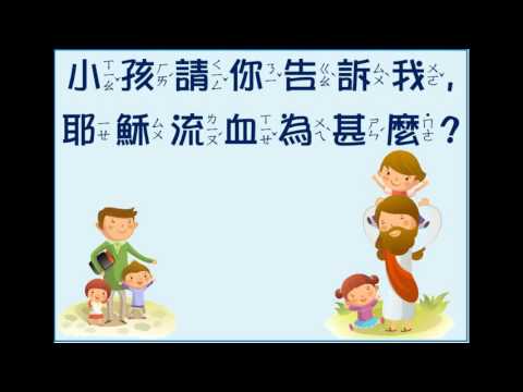 【兒童詩歌1010】小孩請你告訴我