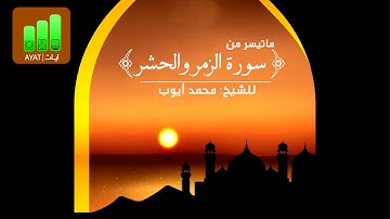 ماتيسر من سورة الزمر والحشر| للشيخ محمد أيوب رحمه الله