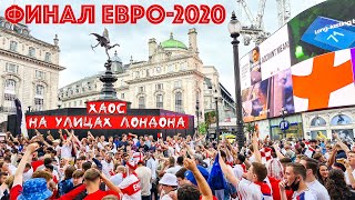 Финал ЕВРО-2020 в Лондоне! / Хаос на улицах Лондона! / Английские болельщики / Жизнь в Англии #28