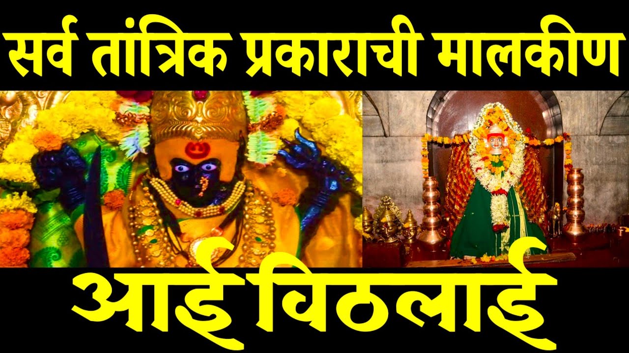 सर्व तांत्रिक शक्तींची मालकीण : आई विठलाई । उदगीर । निर्मळ मनाने मागाल तर सर्व काही मिळेल