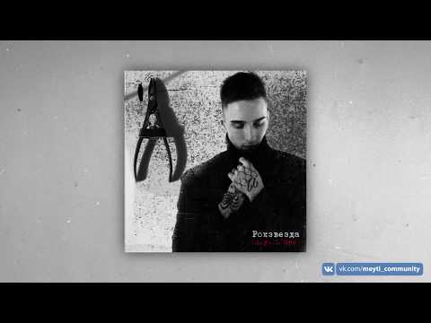 Мэйти, L'One - Рокзвезда