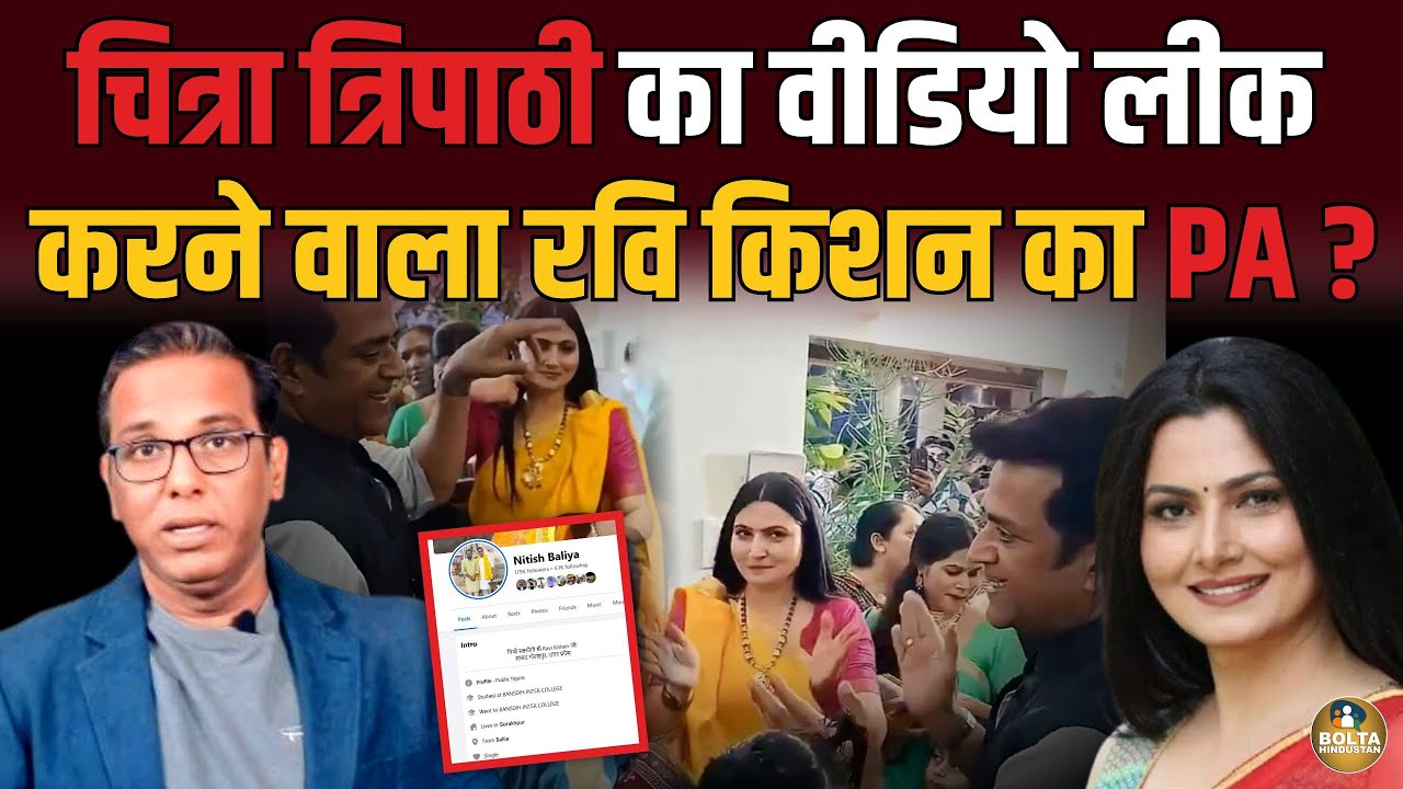 Chitra Tripathi का वीडियो लीक करने वाला कौन ? Ashok Pandey ने खोला नाम ! Ravi Kishan