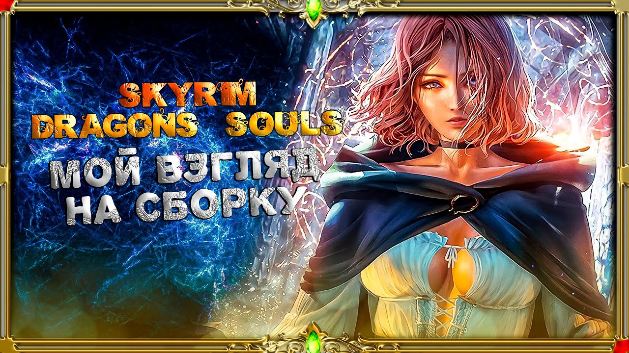 Обзор сборки Skyrim Dragons souls