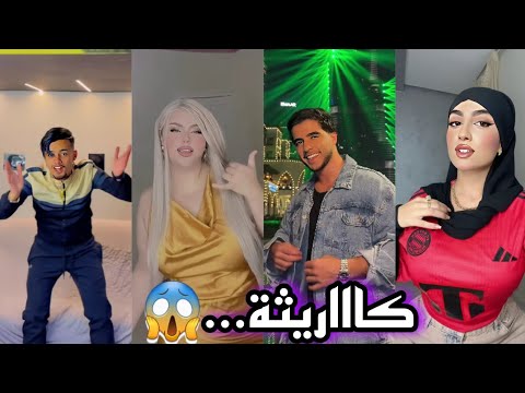 جزائريون أبدعو في تقليد الأغاني على التيك توك أجدد مقاطع الأسبوع TikTok Algeria 2025