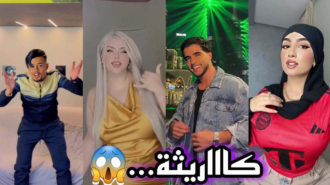 جزائريون 🇩🇿😍 أبدعو في تقليد الأغاني على التيك توك 🤩❤️ أجدد مقاطع الأسبوع 🔥🎶 TikTok Algeria 2025