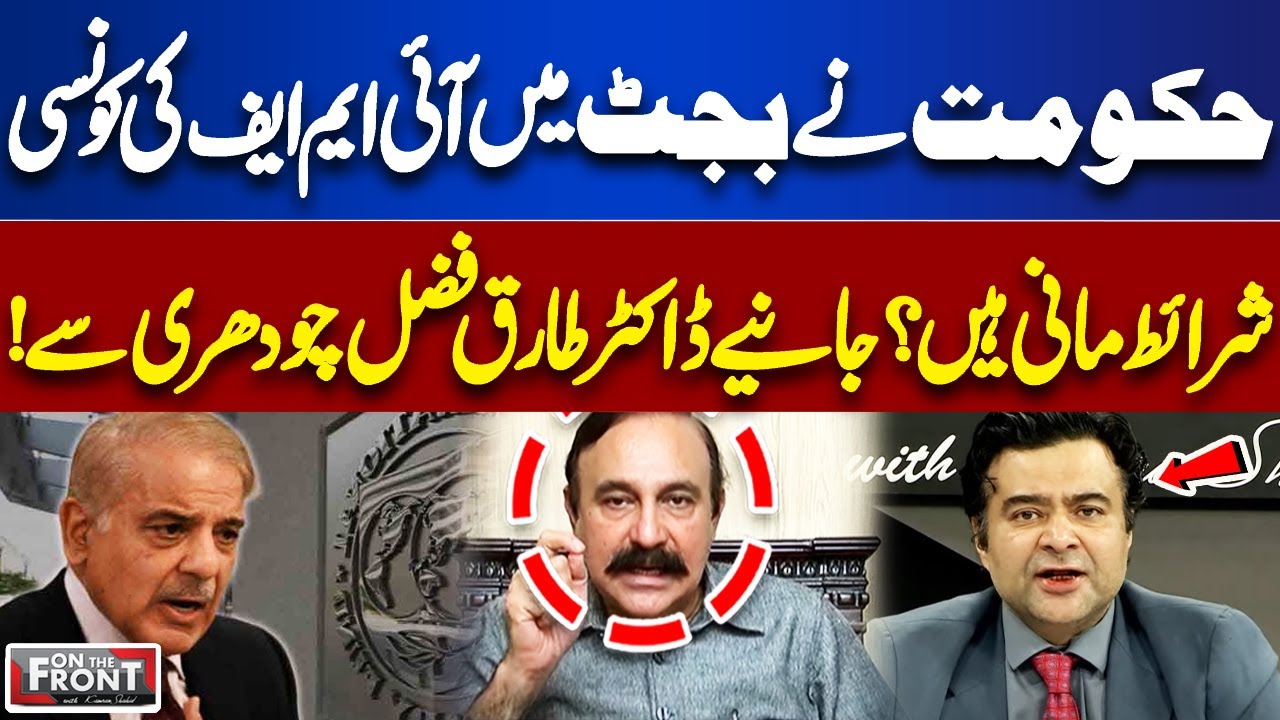What IMF Conditions has Govt Accepted in Budget? Dr. Tariq Fazal Chaudhry Statement | Kamran Shahid