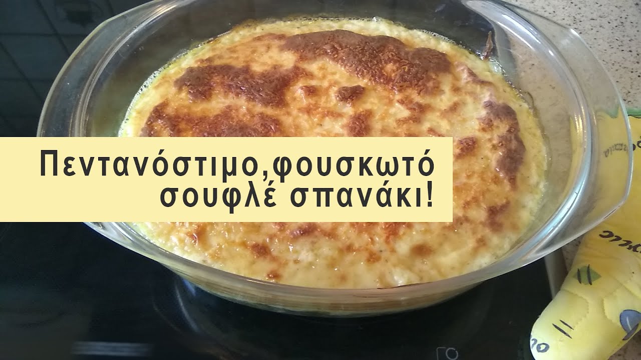 Πεντανόστιμο, φουσκωτό σουφλέ σπανάκι! #mimi