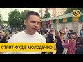 Улица еды в Молодечно бросает вызов Зыбицкой и Октябрьской