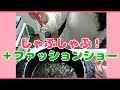 🔵【録画】豚の日！お肉しゃぶしゃぶ＆ファッションショー☆＋。