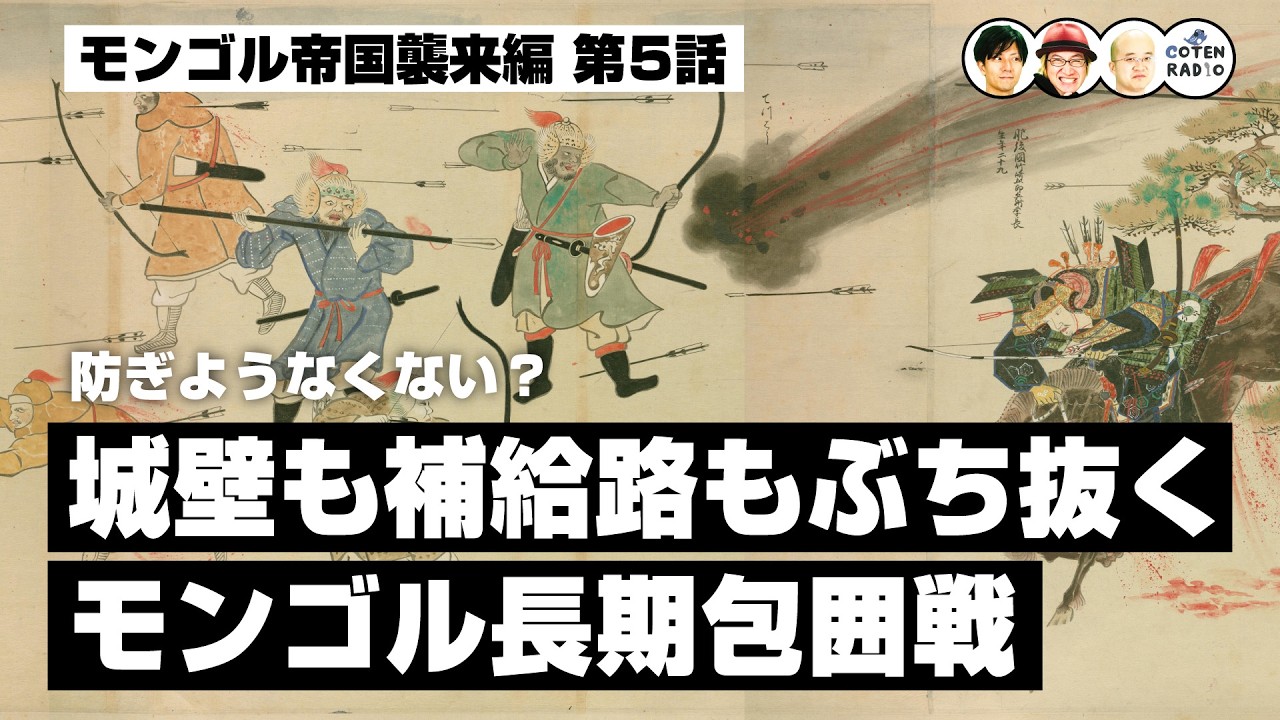防ぎようなくない？城壁も補給路もぶち抜くモンゴル長期包囲戦【67-5 COTEN RADIO モンゴル帝国襲来5】