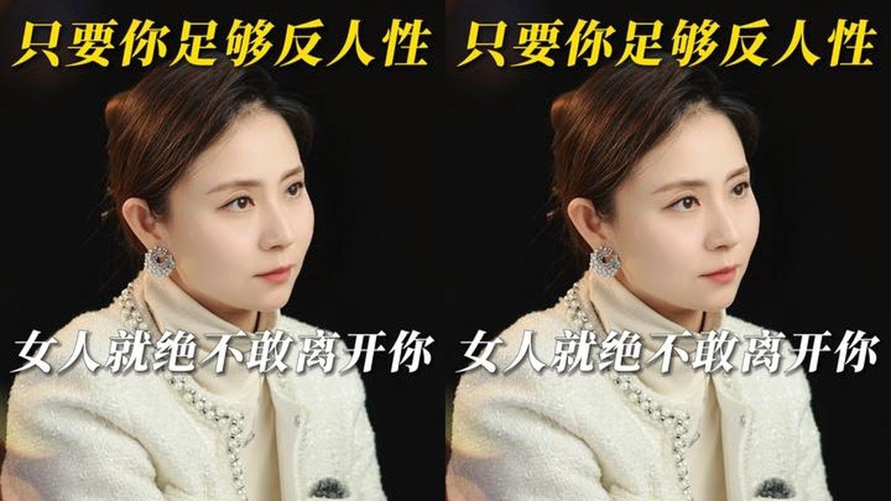 只要你足够反人性，女人就绝不敢离开你 #男女 #情感 #婚姻