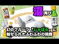 【PR】謎のフルーツ「じゃばら」ってなに!?こわい!!【どこでもキャッチャーコラボ】