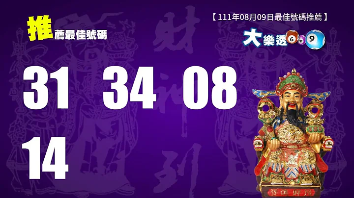 大乐透|数学老师8月5日中奖号码资讯&历史分析 - 头奖上看1亿 - 天天要闻
