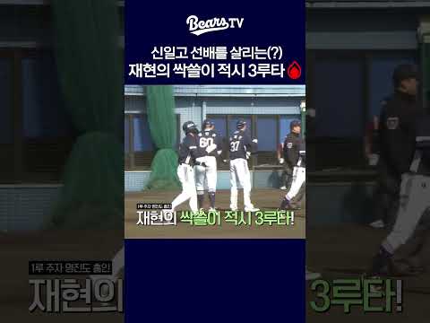 <strong>신일고</strong> 선배를 살리는(?) 재현의 싹쓸이 적시 3루타!