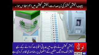 الیکشن کمیشن پنجاب میں بلدیاتی انتخابات کروانے کے لیے الیکٹرانک ووٹنگ مشین کے استعمال پر رضامند