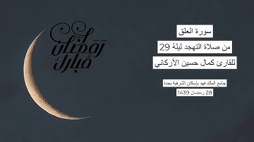 #من_الذاكرة || سورة العلق من صلاة التهجد ليلة 29 رمضان 1439| للقارئ الشيخ كمال حسين الأركاني