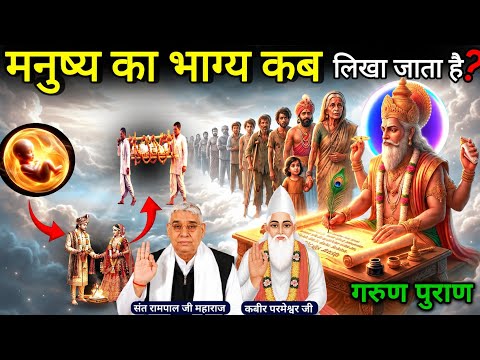 जन्म से पहले कौन लिखता है आपका भाग्य? | गरुड़ पुराण का सबसे बड़ा रहस्य ! रामपाल जी महाराज | 