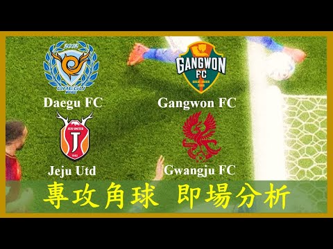 LIVE🔴FOOTBALL Daegu FC大邱 vs Gangwon FC江原; Jeju Utd 濟州聯 vs Gwangju FC光州 【專攻角球】【正念足球】【即場分析】