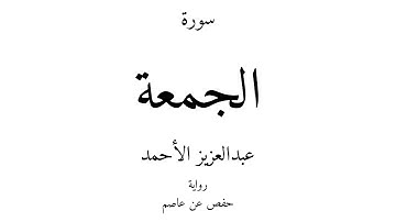 62 - القرآن الكريم - سورة الجمعة - عبدالعزيز الأحمد