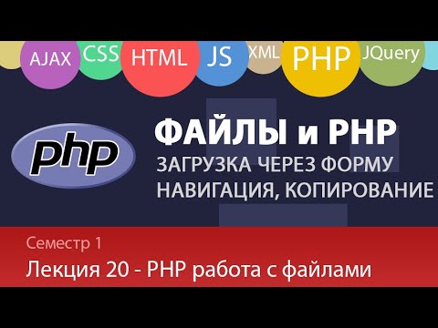 Лекция 1.20 - Web - Работа с файлами в PHP. Загрузка файлов через форму